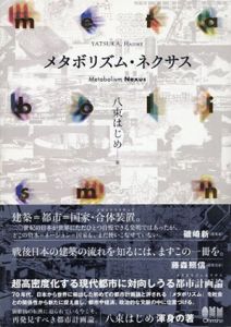 メタボリズム・ネクサス/八束はじめ