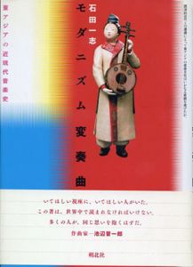 モダニズム変奏曲　東アジアの近現代音楽史/