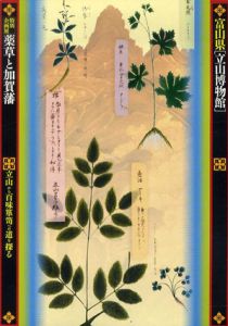富山県「立山博物館」特別企画展　薬草と加賀藩　立山から百味箪笥への道を探る/富山県「立山博物館」編