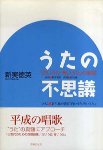 うたの不思議 『白いうた青いうた』の秘密/新実徳英/ 谷川雁