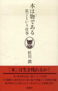本は物である　装丁という仕事/桂川潤