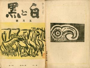 白と黒　第1年第3号　第三次　昭和12年5月号/料治熊太編のサムネール