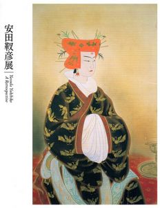 安田靫彦展 Yasuda Yukihiko A Retrospective 2016/東京国立近代美術館/朝日新聞社