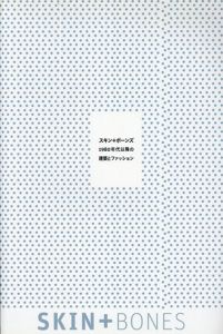 Skin+Bones　スキン＋ボーンズ　1980年代以降の建築とファッション/