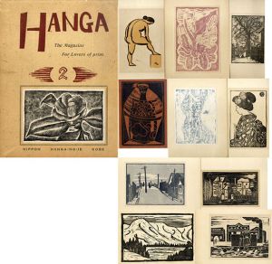 Hanga 2/山口久吉編