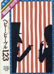 ヘビー・ピープル123　ヴェトナム以後のアメリカ/常磐新平/川本三郎/青山南/池澤夏樹/石田善彦/筑紫哲也/小島武
