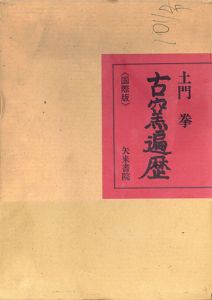 古窯遍歴（国際版）/土門拳のサムネール