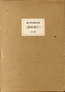 棚谷勲銅版画集「潜球飛行」/草森紳一解
