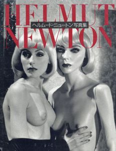 Helmut Newton: ヘルムート・ニュートン写真集　/