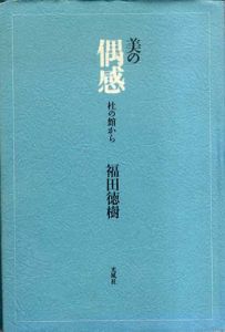 美の偶感　杜の館から/福田徳樹