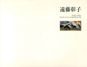 遠藤彰子　力強き生命の詩/