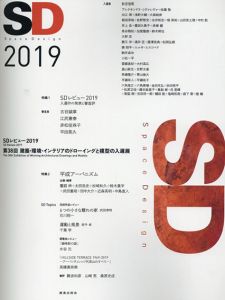 SDレビュー2019　第38回 建築・環境・インテリアのドローイングと模型の入選展/SDレビュー事務局編

