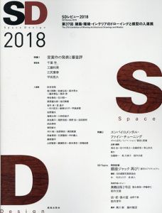 SDレビュー2018　第37回　建築・環境・インテリアのドローイングと模型の入選展/SDレビュー事務局