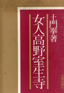 土門拳写真集　女人高野室生寺/土門拳のサムネール