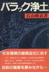 バラック浄土/石山修武