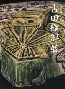 没後400年　古田織部展/