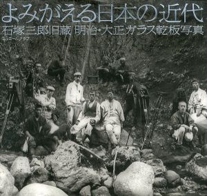 よみがえる日本の近代　石塚三郎旧蔵　明治・大正ガラス乾板写真/安田町立吉田東伍記念博物館