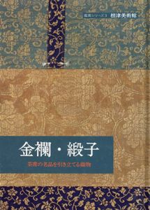鑑賞シリーズ3　金襴・緞子/