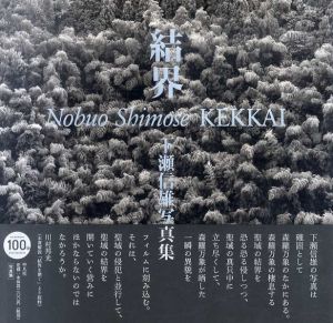 下瀬信雄写真集　結界/下瀬信雄
