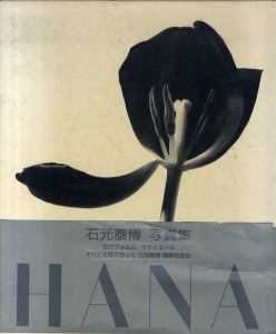 石元泰博写真集　Hana　/石元泰博