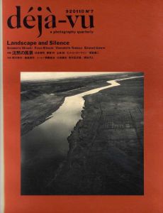 deja-vu　デジャ＝ヴュ　No.7　特集：沈黙の風景/