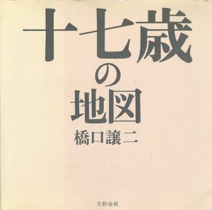 橋口譲二写真集　十七歳の地図/橋口譲二