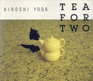 与田弘志 Tea for Two/