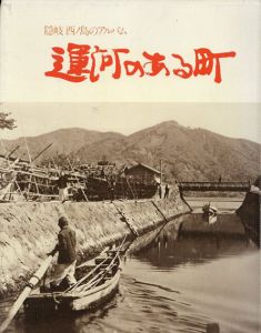 隠岐・西ノ島のアルバム　運河のある町/