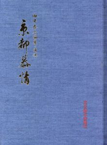 写真集　京都慕情/田中泰彦