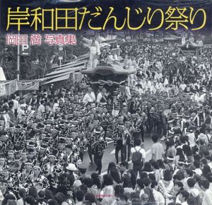 岡田満写真集　岸和田だんじり祭り/