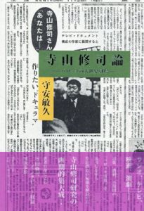 寺山修司論　バロックの大世界劇場/守安敏久のサムネール