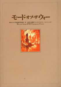 モード・オブ・ザ・ウォー　東京大学大学院情報学環所蔵　第1次世界大戦期プロパガンダ・ポスター　コレクションより/宗村泉(印刷博物館)/福井信彦編