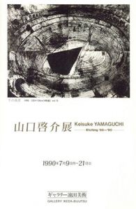山口啓介展　Etching'88-'90/