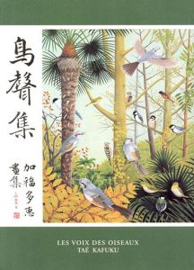 鳥聲集 Les voix des oiseaux/加福多恵