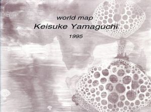 山口啓介　世界地図1995/のサムネール