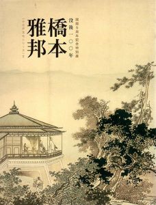 没後100年　橋本雅邦/