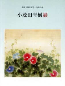 開館1周年記念・没後70年　小茂田青樹展/