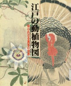 江戸の動植物図　知られざる真写の世界/円山応挙/伊藤若冲/森野藤助/奥倉漁仙他