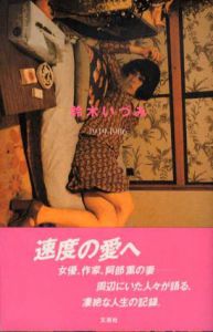 鈴木いづみ　1949-1986/西村珠美編