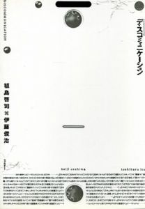 ディスコミュニケーション/植島啓司　伊藤俊治