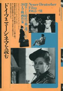 ドイツ・ニューシネマを読む　深々とした時代の森に迷いこんだ39人の映画作家/瀬川裕司/奥村賢/松山文子編