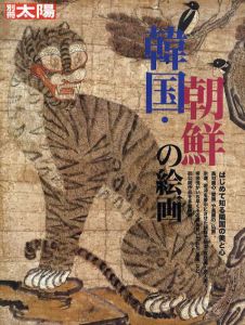 別冊太陽　韓国・朝鮮の絵画/