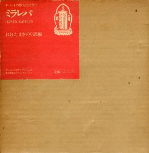 ミラレパ　チベットの偉大なヨギー/おおえまさのり訳