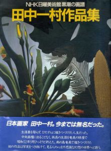 田中一村作品集　NHK日曜美術館「黒潮の画譜」/