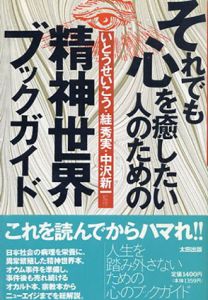 それでも心を癒したい人のための精神世界ブックガイド/いとうせいこう/スガ秀実/中沢新一