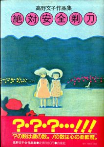 絶対安全剃刀　高野文子作品集/高野文子