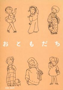 おともだち/高野文子