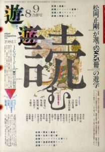Objet Magazine　遊　No.1023-4　1981.8-9合併号　特集：読む/松岡正剛