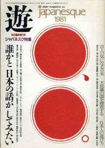 遊　1981　秋の臨時増刊号　ジャパネスク特集　誰かと日本の話がしてみたい/