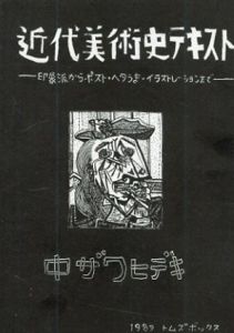 中ザワヒデキ　近代美術史テキスト　印象派からポスト・ヘタうま・イラストレーションまで/中ザワヒデキ
